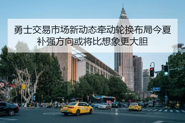 勇士交易市场新动态牵动轮换布局今夏补强方向或将比想象更大胆 | okooo
